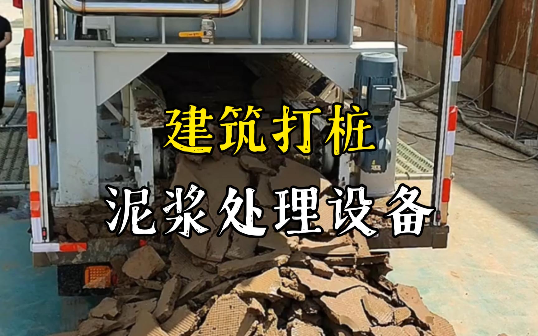 旌德工地打桩泥浆处理与外运技术概述